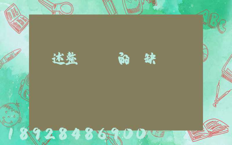 簡述整車運輸的優缺點