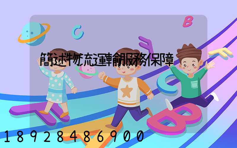 簡述物流運輸服務保障