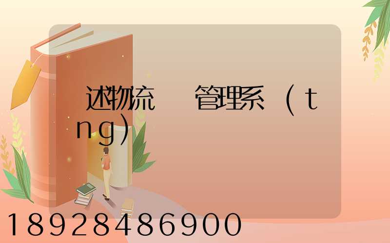 簡述物流運輸管理系統(tǒng)