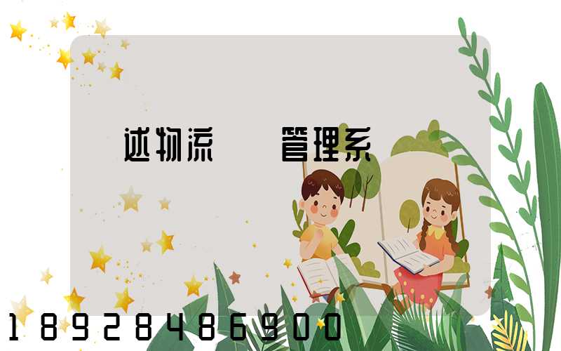 簡述物流運輸管理系統