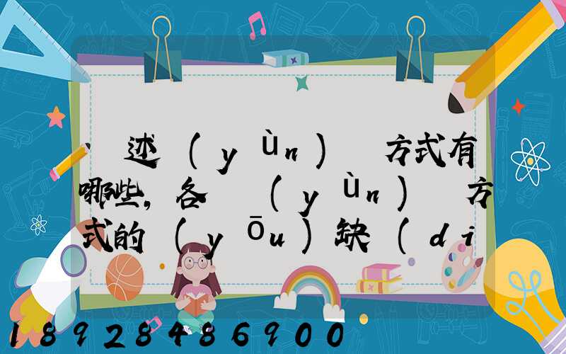 簡述運(yùn)輸方式有哪些,各種運(yùn)輸方式的優(yōu)缺點(diǎn)
