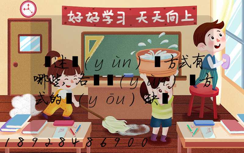 簡述運(yùn)輸方式有哪些,各種運(yùn)輸方式的優(yōu)缺點