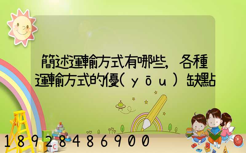 簡述運輸方式有哪些,各種運輸方式的優(yōu)缺點