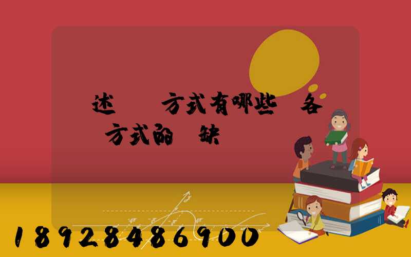 簡述運輸方式有哪些,各種運輸方式的優缺點