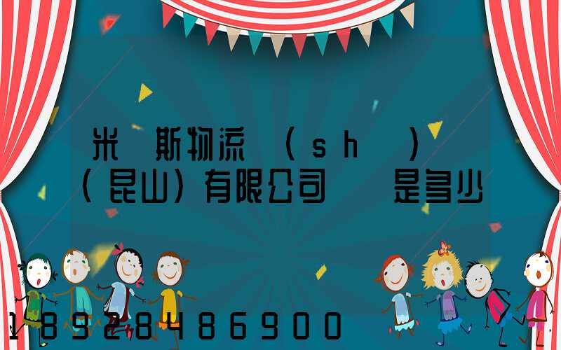 米亞斯物流設(shè)備(昆山)有限公司電話是多少