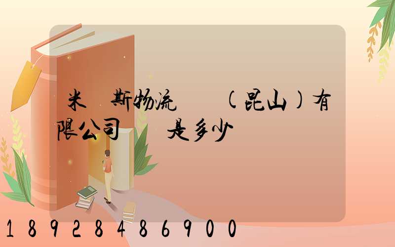 米亞斯物流設備(昆山)有限公司電話是多少