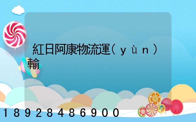 紅日阿康物流運(yùn)輸