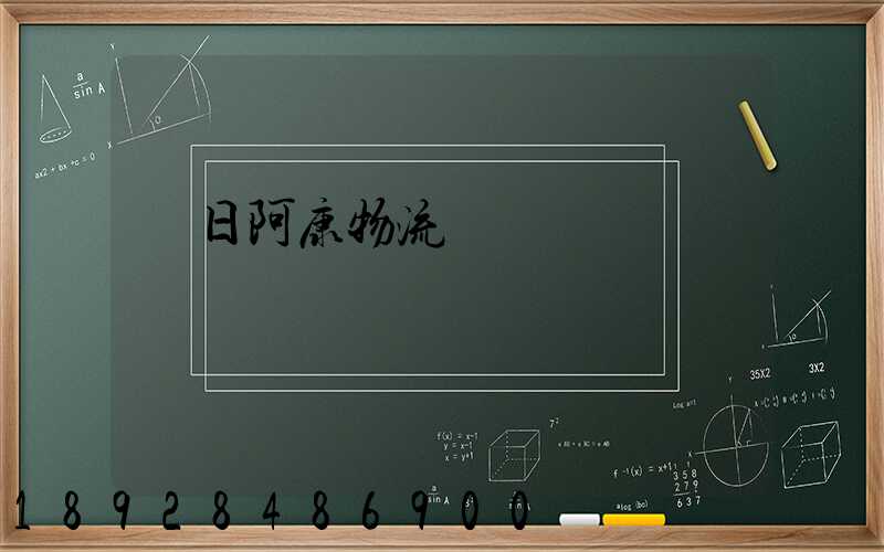 紅日阿康物流運輸