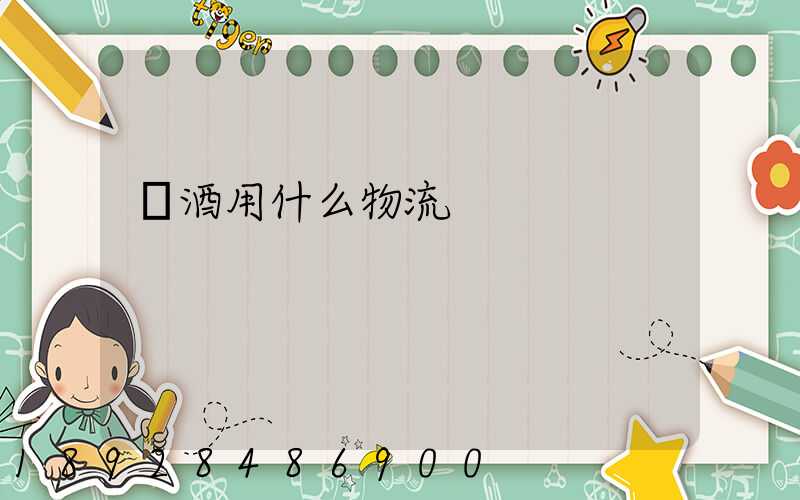 紅酒用什么物流