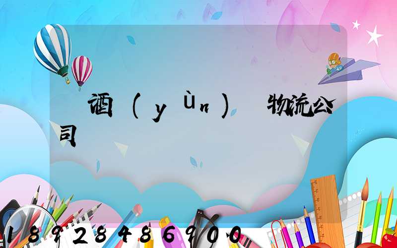 紅酒運(yùn)輸物流公司