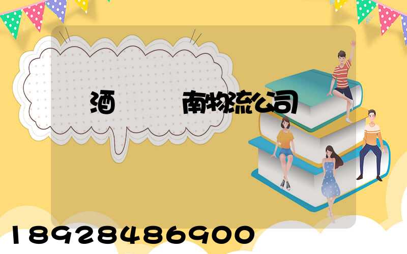 紅酒運輸濟南物流公司