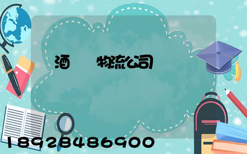 紅酒運輸物流公司