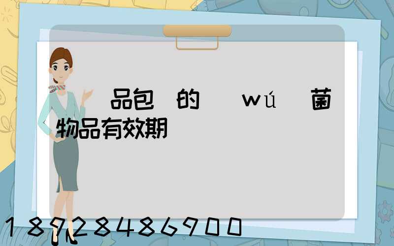 紡織品包裝的無(wú)菌物品有效期
