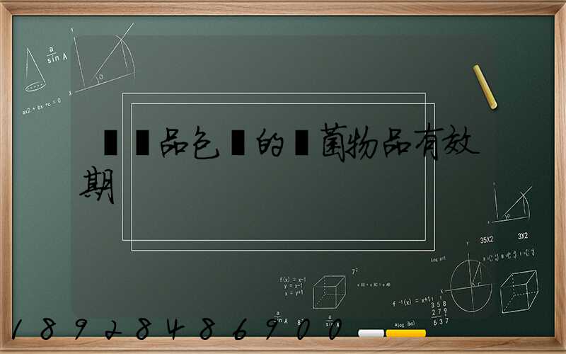 紡織品包裝的無菌物品有效期