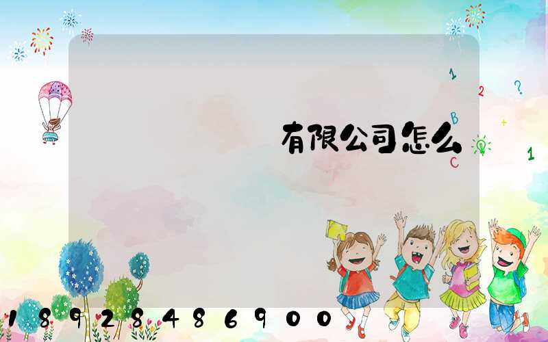 紹興圓騰運輸有限公司怎么樣