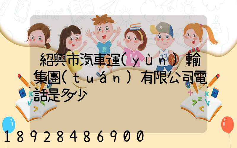 紹興市汽車運(yùn)輸集團(tuán)有限公司電話是多少