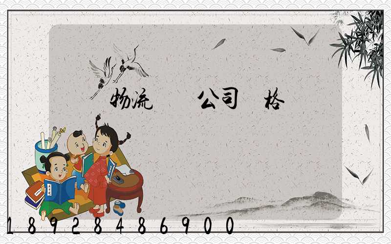 紹興物流運輸公司價格