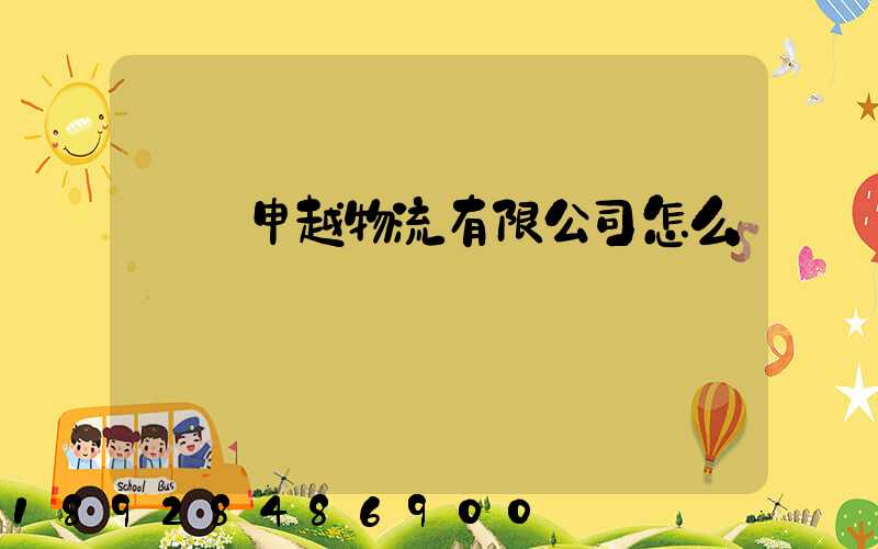 紹興申越物流有限公司怎么樣