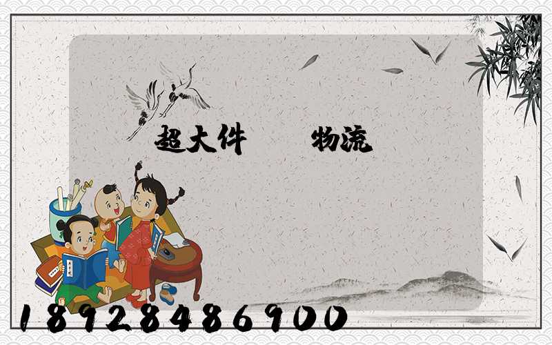 紹興超大件運輸物流