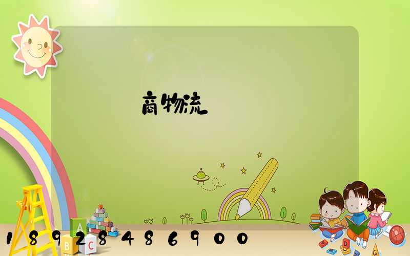 紹興電商物流運輸