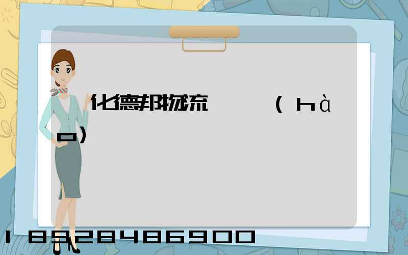 綏化德邦物流電話號(hào)碼