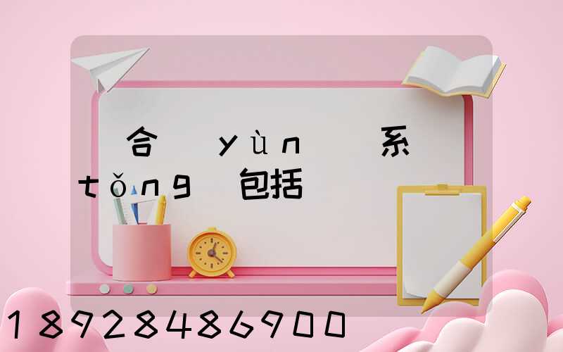 綜合運(yùn)輸系統(tǒng)包括幾種