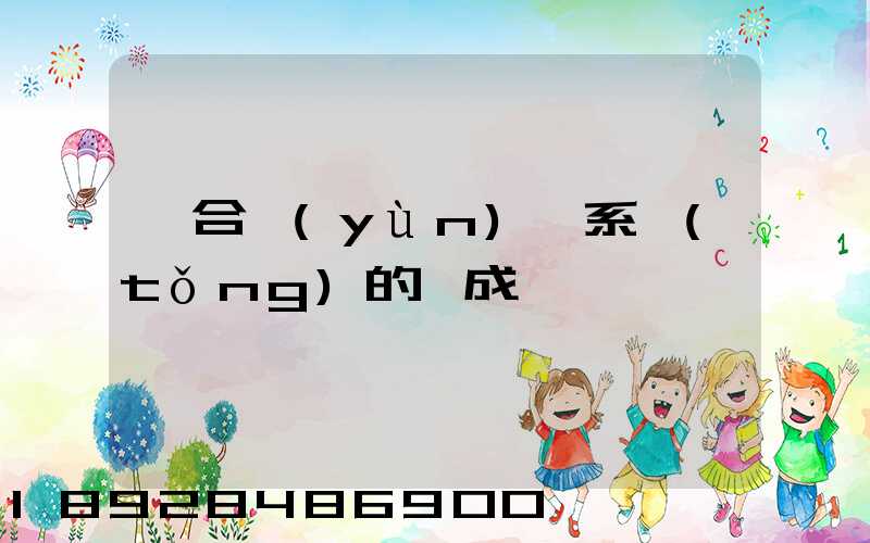 綜合運(yùn)輸系統(tǒng)的組成