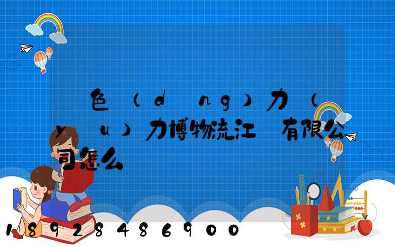 綠色動(dòng)力優(yōu)力博物流江蘇有限公司怎么樣