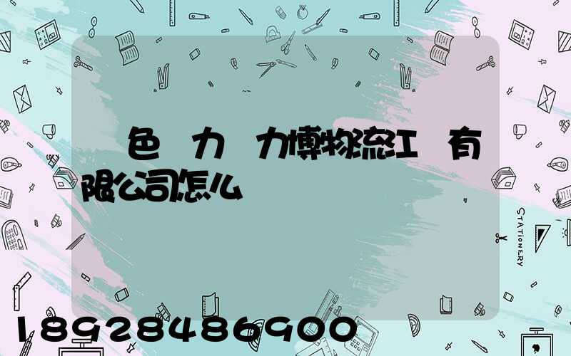 綠色動力優力博物流江蘇有限公司怎么樣