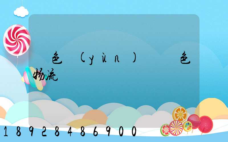 綠色運(yùn)輸與綠色物流