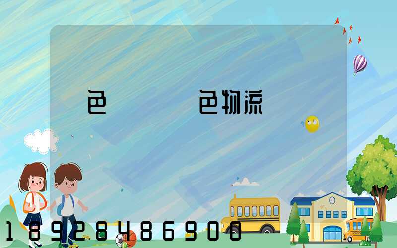 綠色運輸與綠色物流