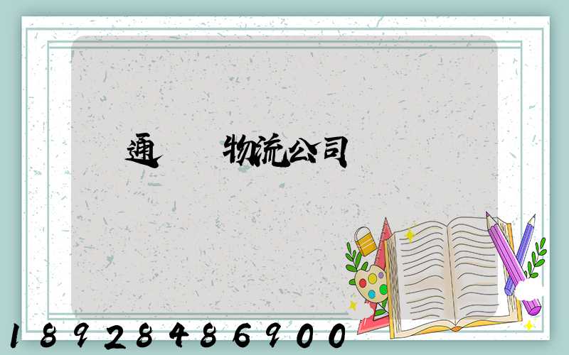 綠通運輸物流公司