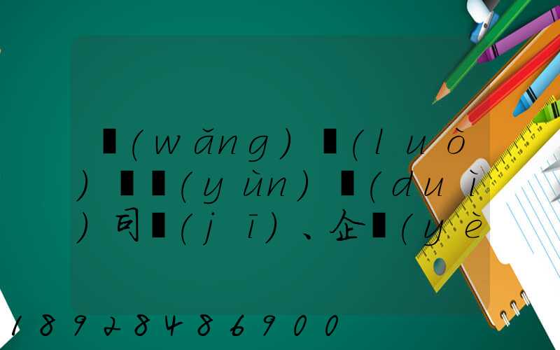 網(wǎng)絡(luò)貨運(yùn)對(duì)司機(jī)、企業(yè)、物流行業(yè)而言,究竟有什么價(jià)值