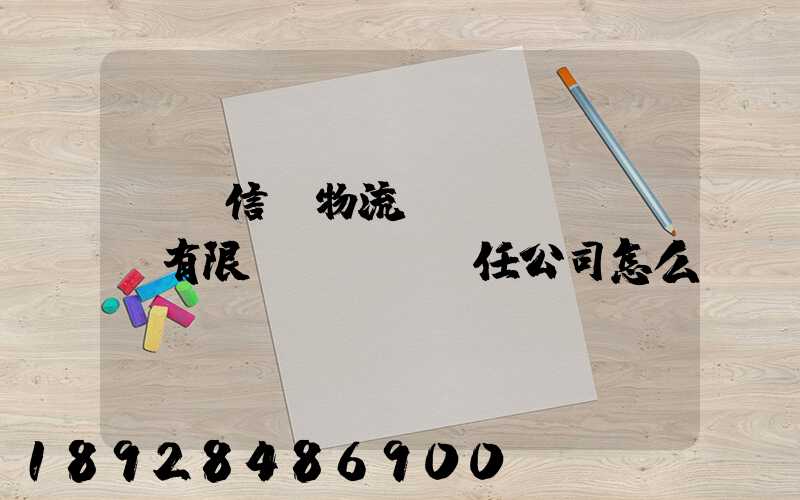 綿陽信義物流運(yùn)輸有限責(zé)任公司怎么樣