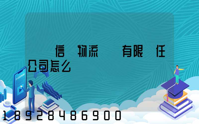 綿陽信義物流運輸有限責任公司怎么樣