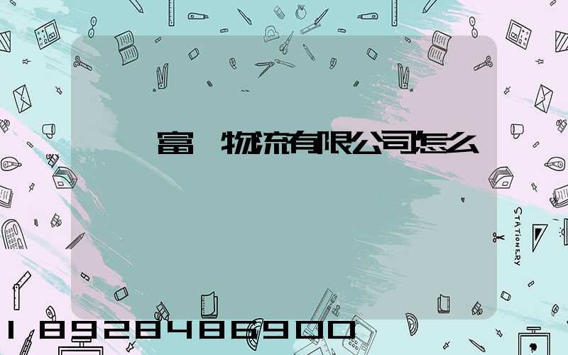 綿陽富鴻物流有限公司怎么樣