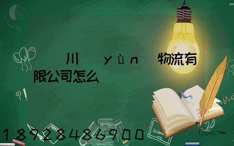 綿陽川運(yùn)物流有限公司怎么樣