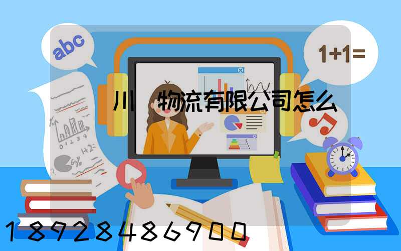 綿陽川運物流有限公司怎么樣