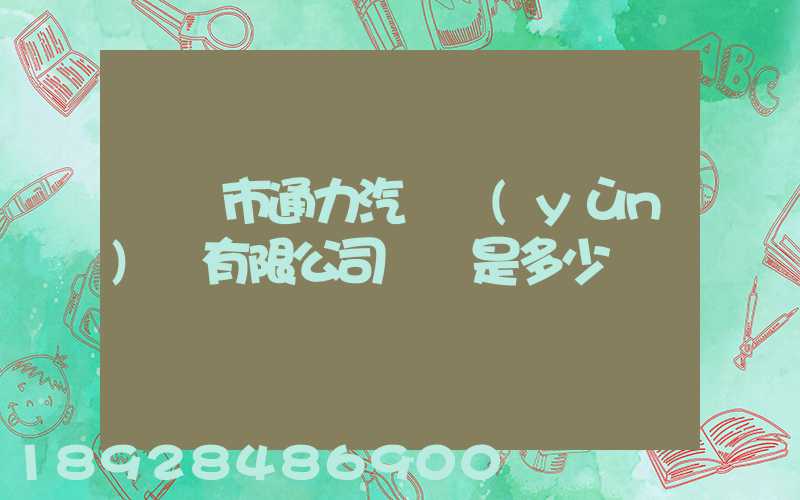 綿陽市通力汽車運(yùn)輸有限公司電話是多少