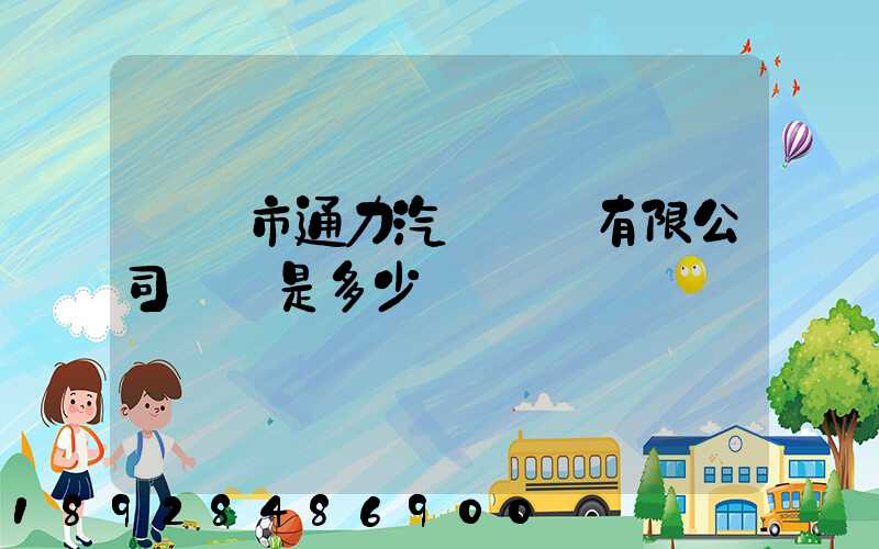 綿陽市通力汽車運輸有限公司電話是多少