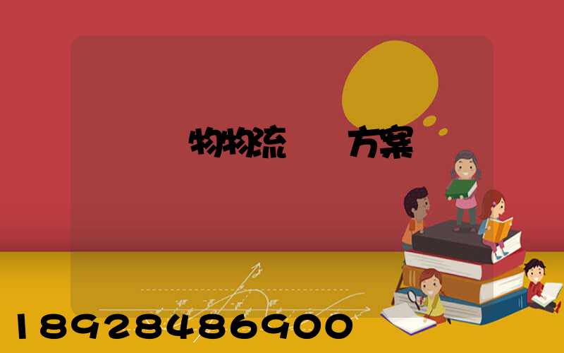 綿陽貨物物流運輸方案