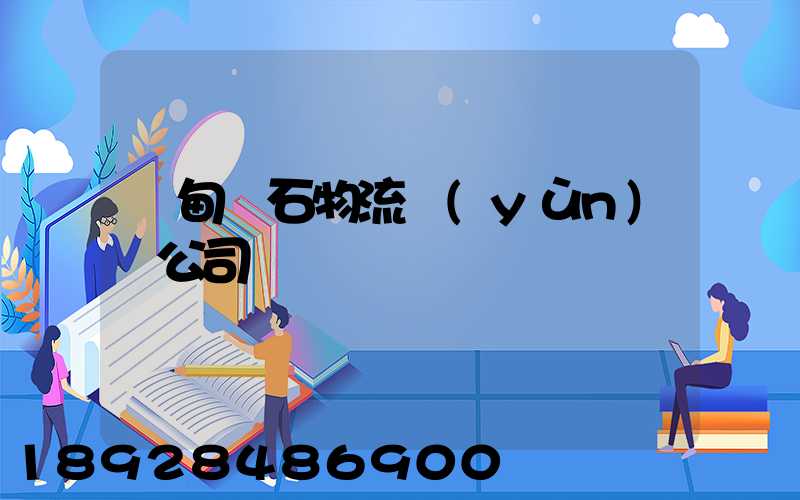 緬甸礦石物流運(yùn)輸公司
