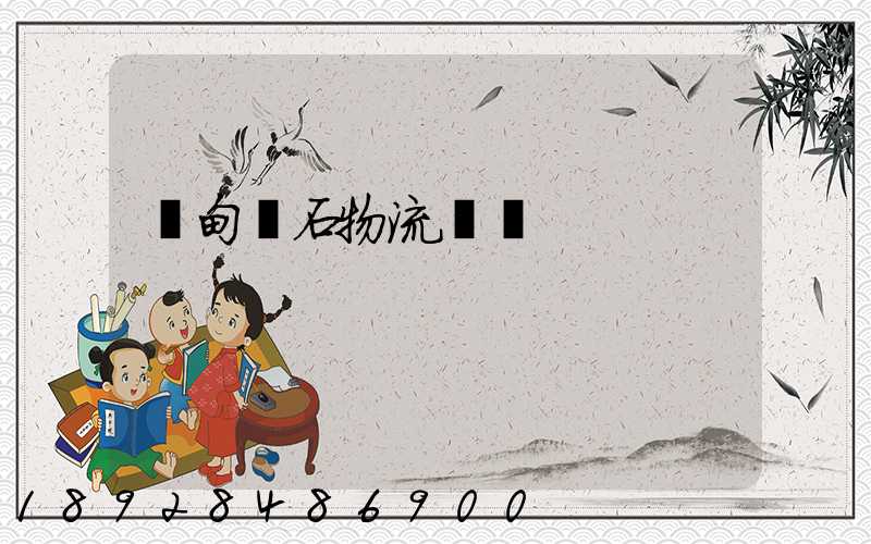 緬甸礦石物流運輸