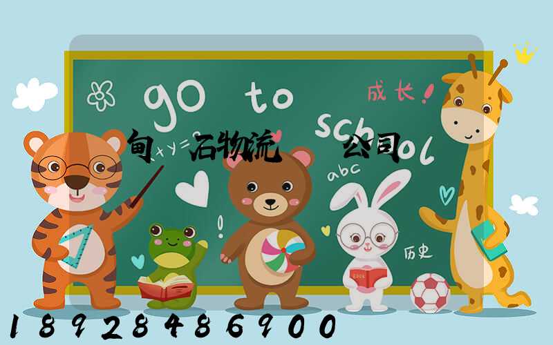 緬甸礦石物流運輸公司