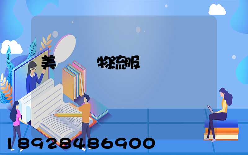 美國運輸物流服務