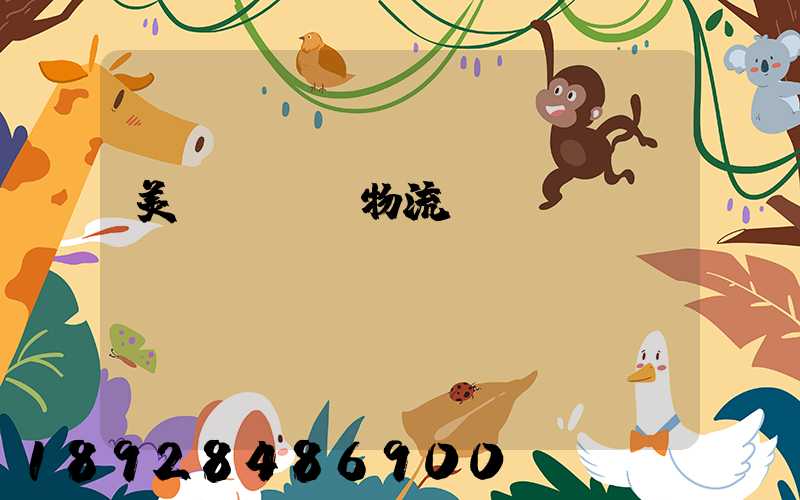 美國運輸與物流協會