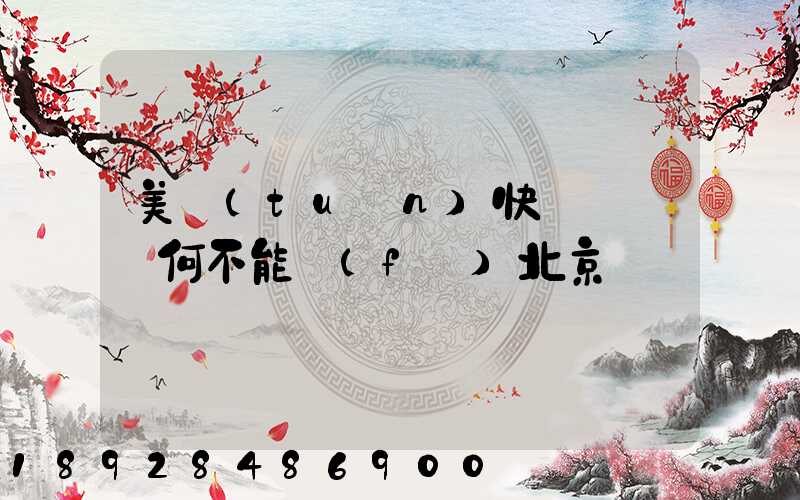 美團(tuán)快遞買藥為何不能發(fā)北京