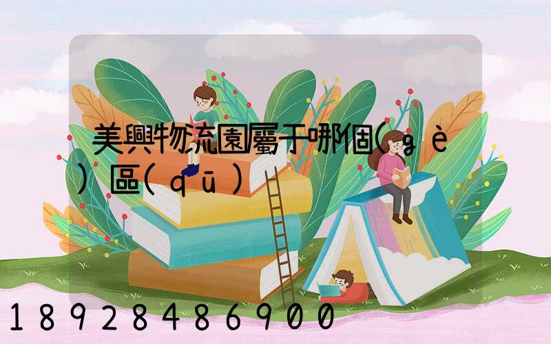 美興物流園屬于哪個(gè)區(qū)