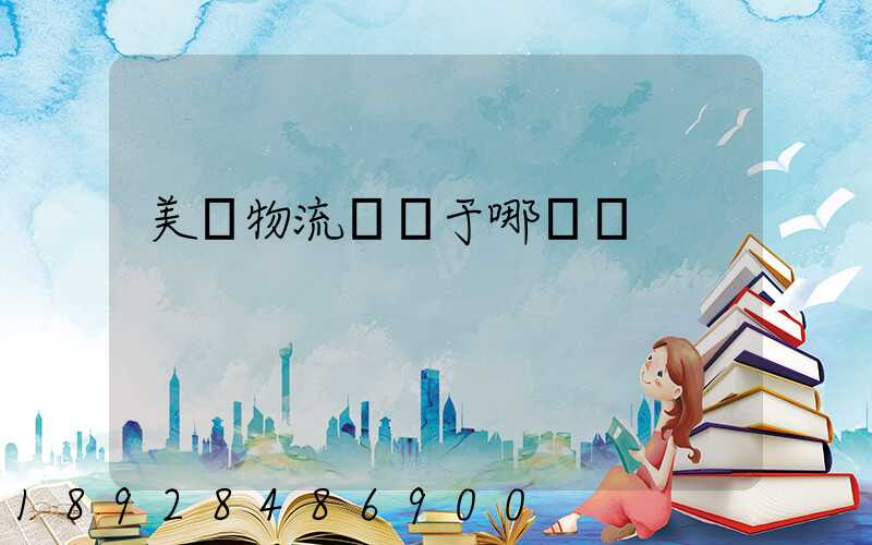 美興物流園屬于哪個區