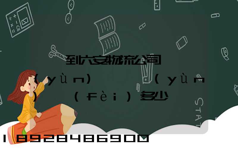 義烏到六安物流公司〖貨運(yùn)專線〗運(yùn)輸費(fèi)多少
